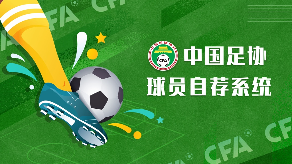 足协官方：超2.5万人注册“球员自荐系统”，303人进入足协备选库