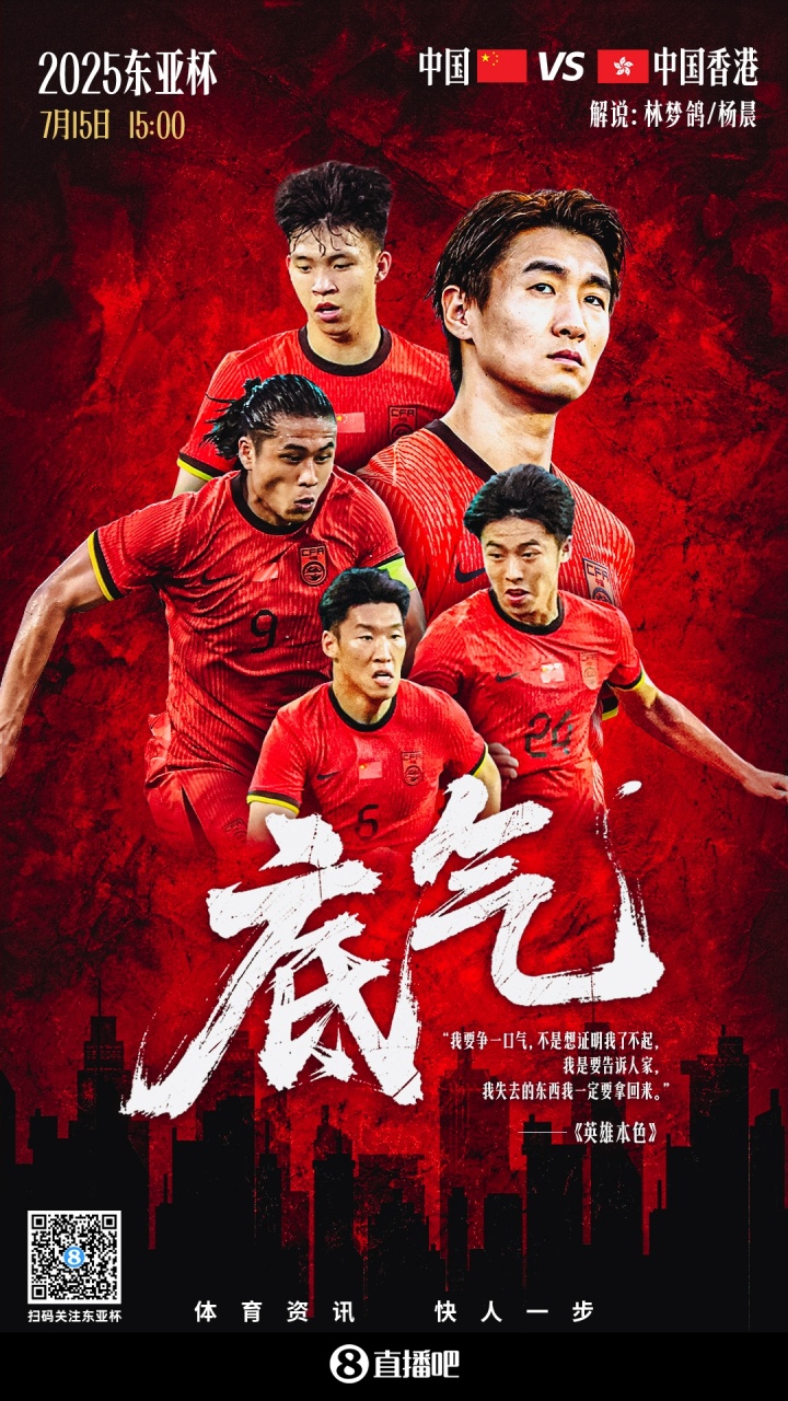 直播吧视频直播预告|15:00东亚杯国足vs中国香港 林梦鸽&杨晨解说